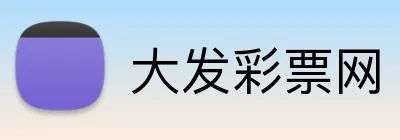 大发彩票网 logo
